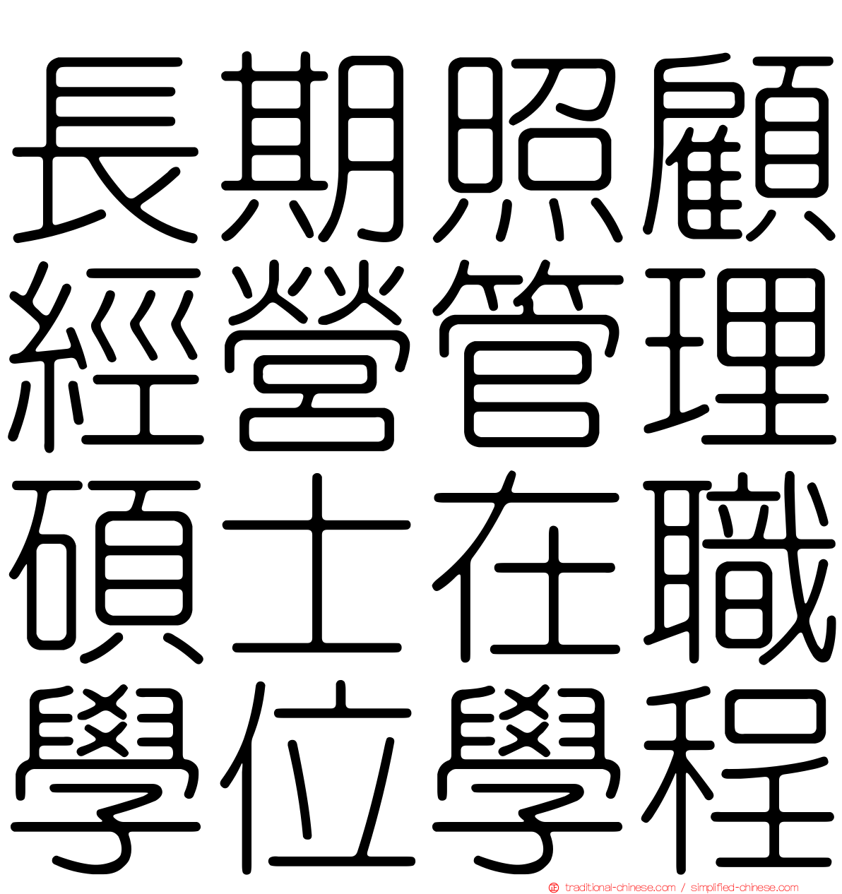 長期照顧經營管理碩士在職學位學程