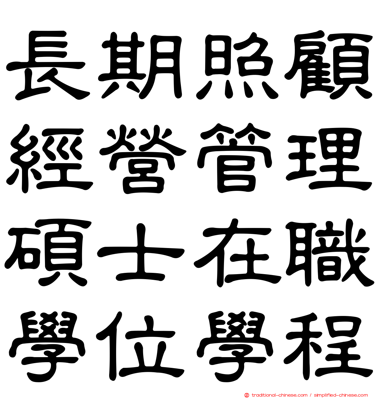 長期照顧經營管理碩士在職學位學程