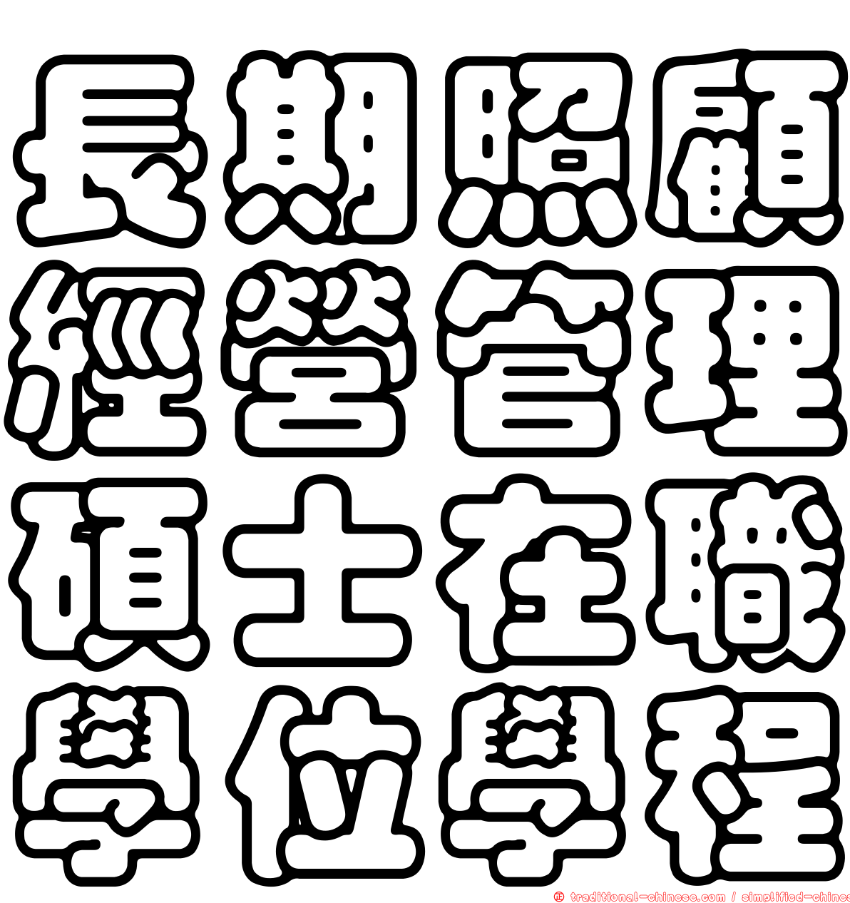 長期照顧經營管理碩士在職學位學程