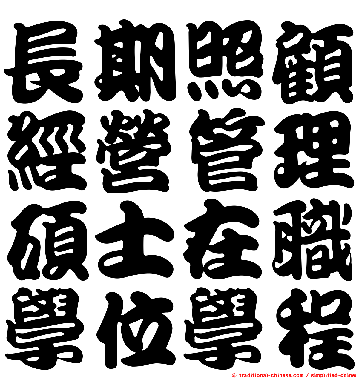 長期照顧經營管理碩士在職學位學程