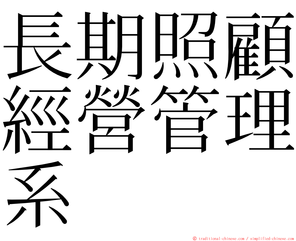 長期照顧經營管理系 ming font