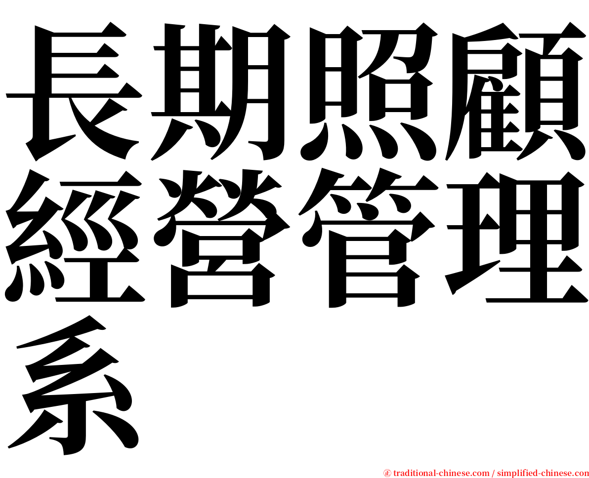 長期照顧經營管理系 serif font