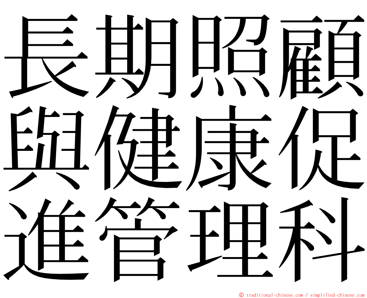 長期照顧與健康促進管理科 ming font