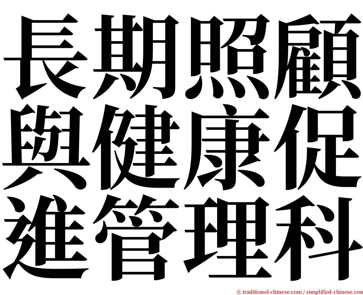 長期照顧與健康促進管理科 serif font