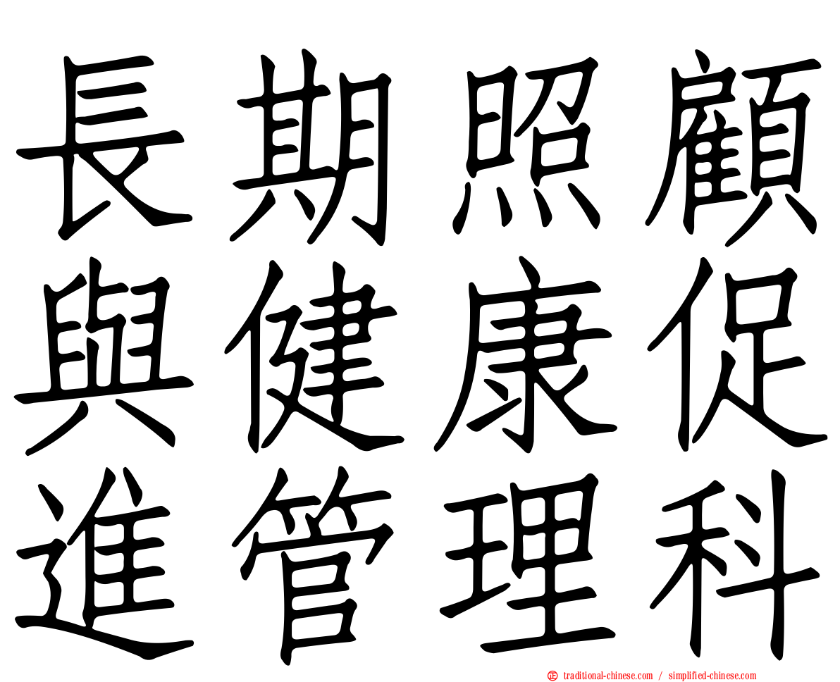 長期照顧與健康促進管理科