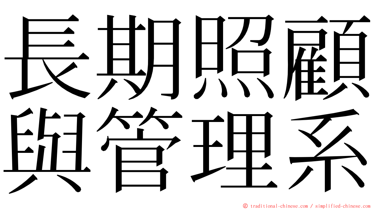 長期照顧與管理系 ming font