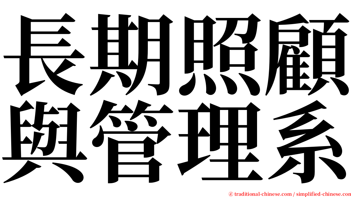 長期照顧與管理系 serif font