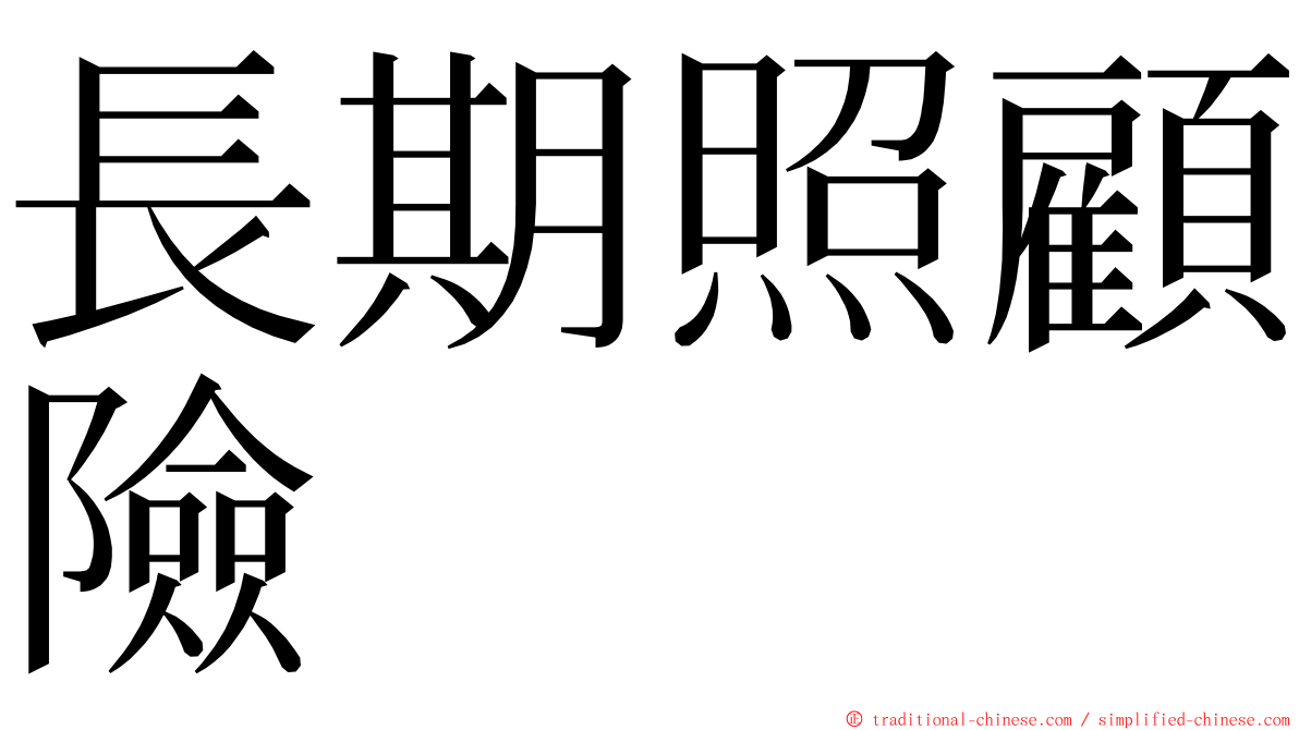 長期照顧險 ming font