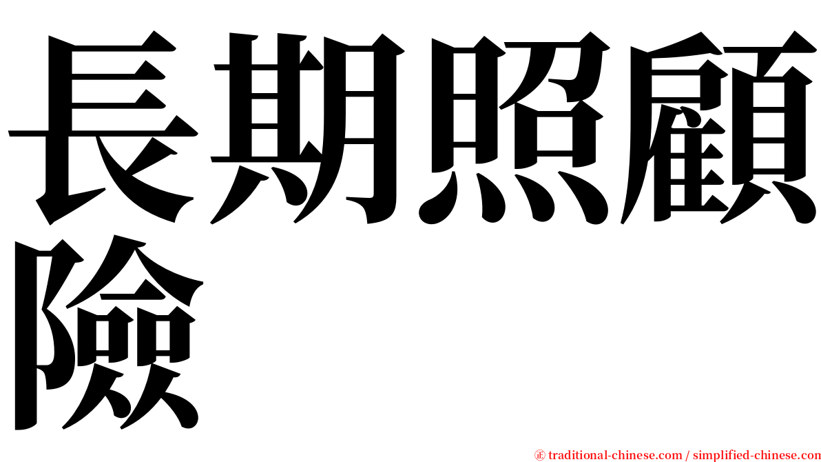 長期照顧險 serif font