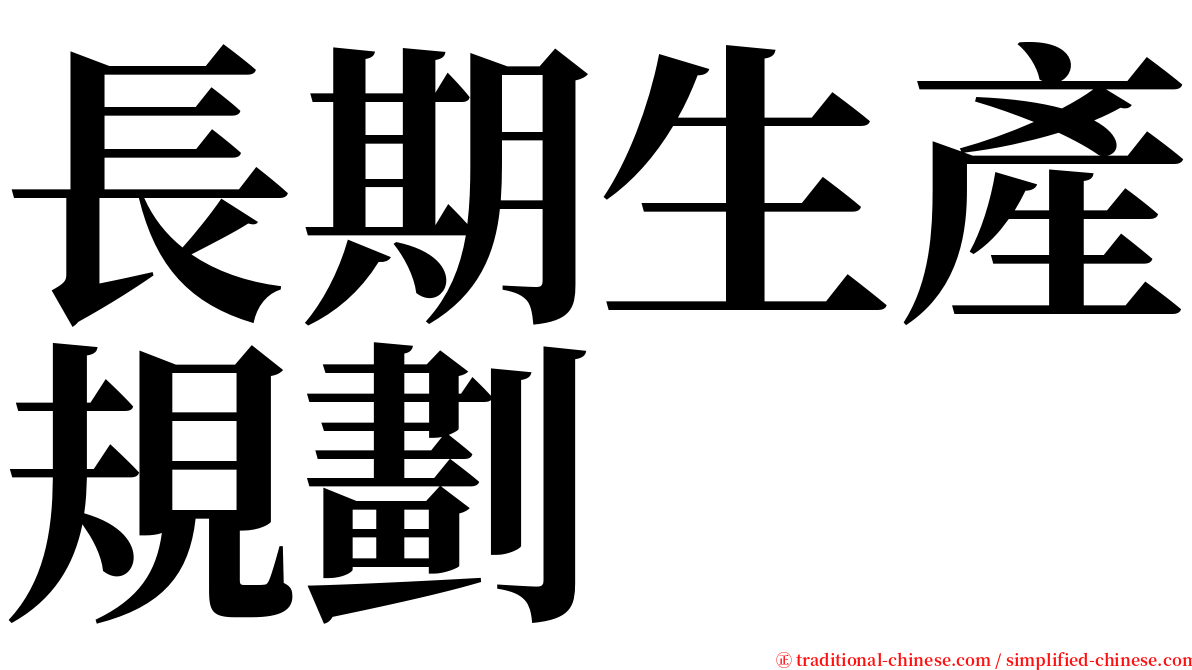 長期生產規劃 serif font