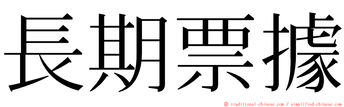 長期票據 ming font