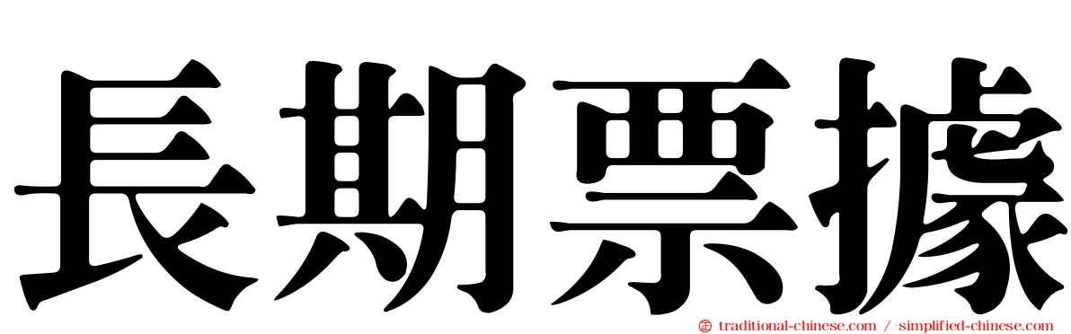 長期票據