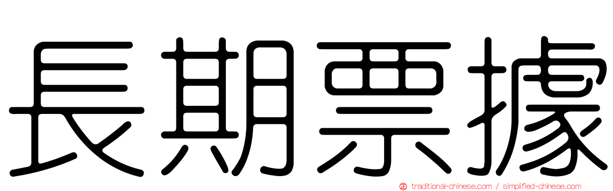 長期票據