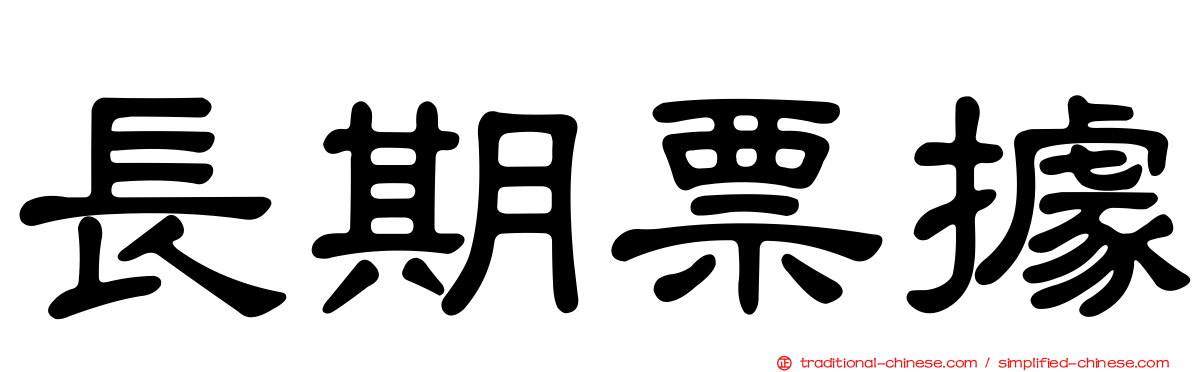 長期票據