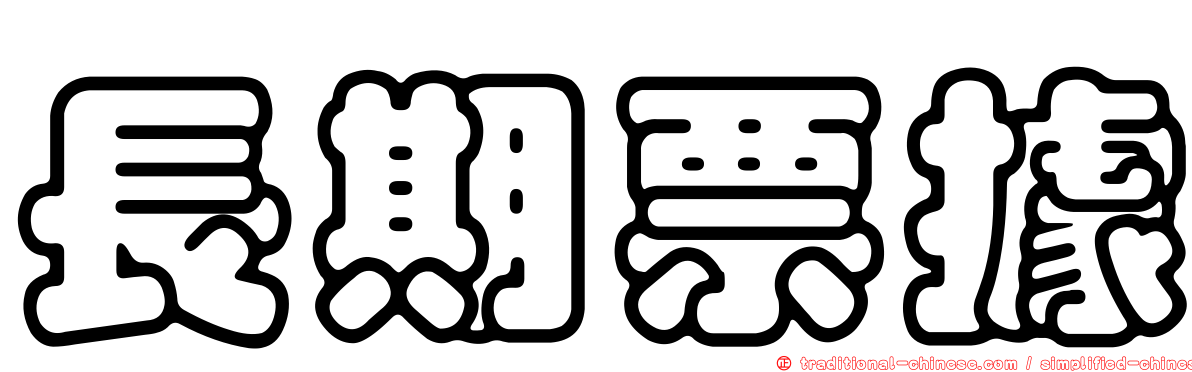 長期票據