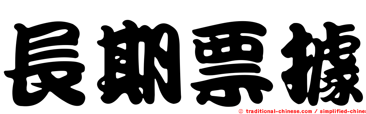 長期票據