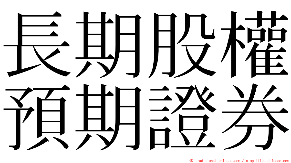 長期股權預期證券 ming font