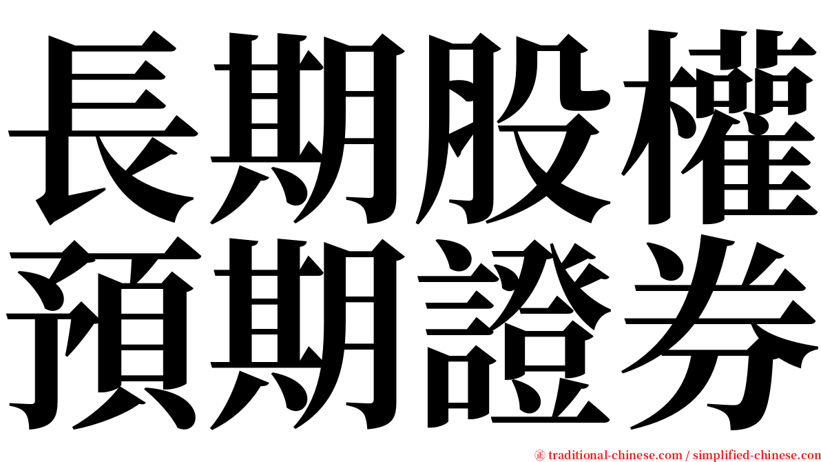 長期股權預期證券 serif font