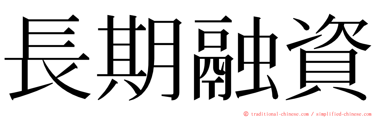 長期融資 ming font