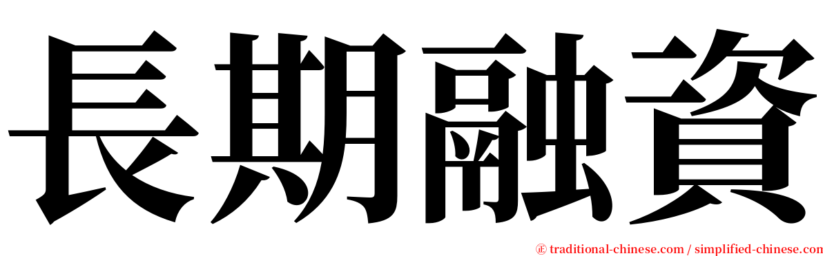 長期融資 serif font