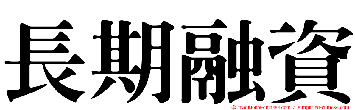 長期融資