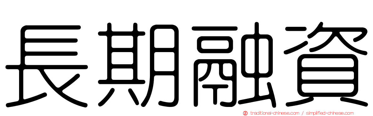 長期融資