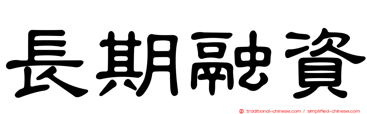 長期融資