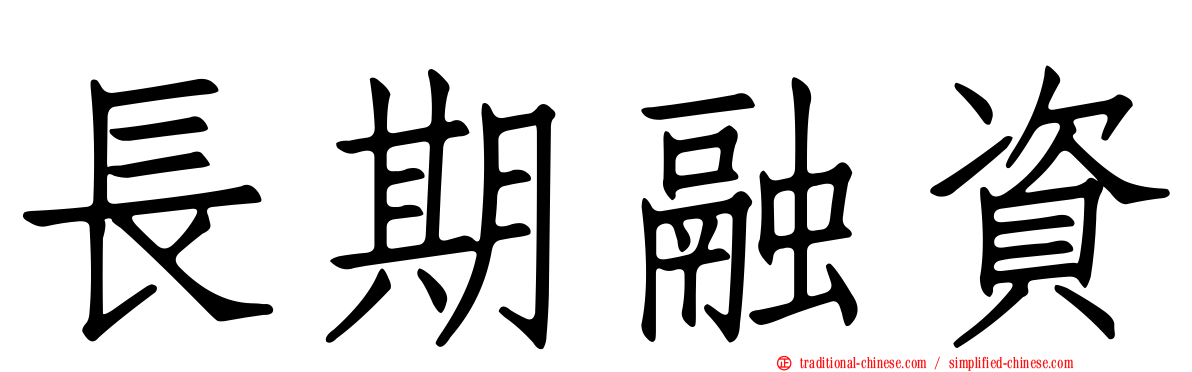 長期融資