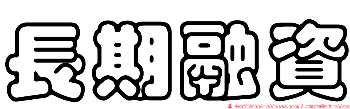 長期融資