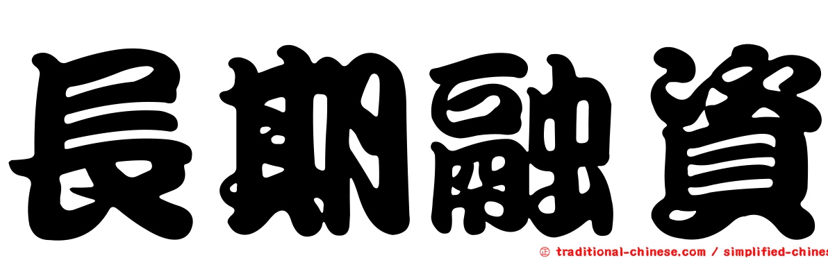 長期融資