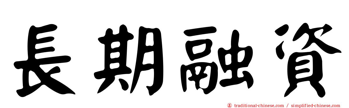長期融資