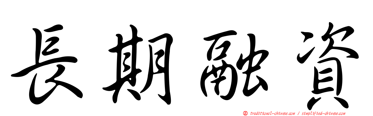 長期融資
