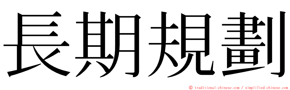 長期規劃 ming font