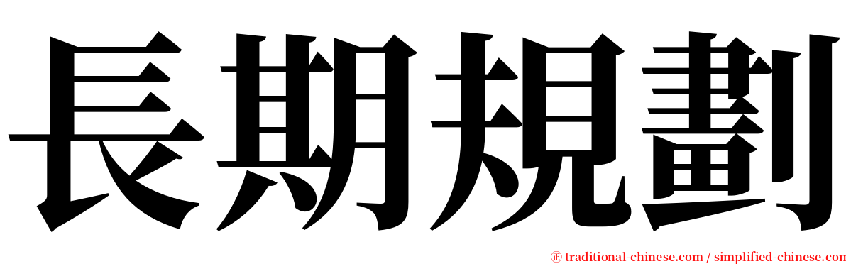 長期規劃 serif font