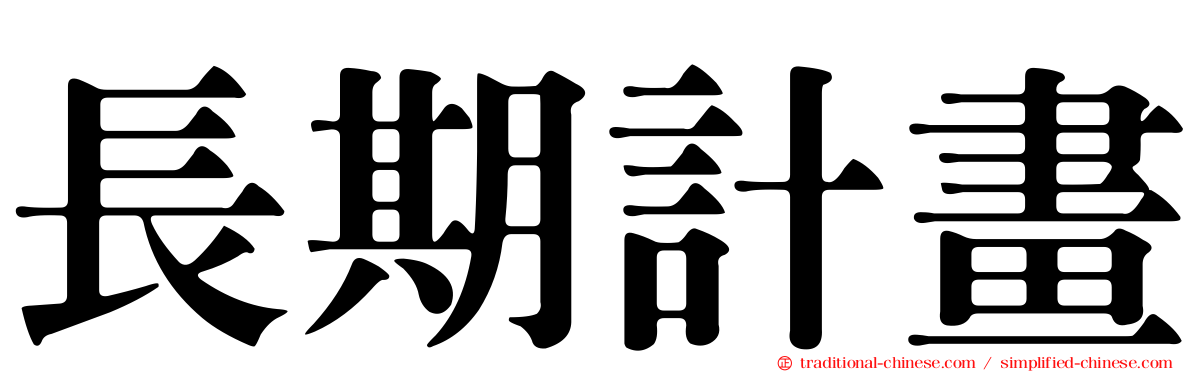 長期計畫