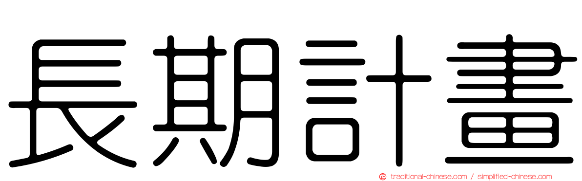 長期計畫