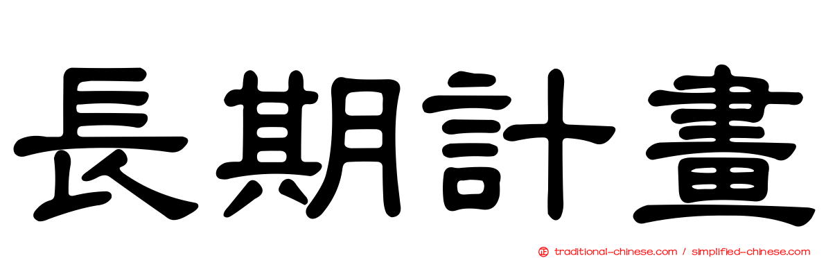 長期計畫