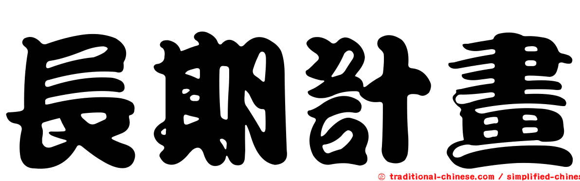 長期計畫