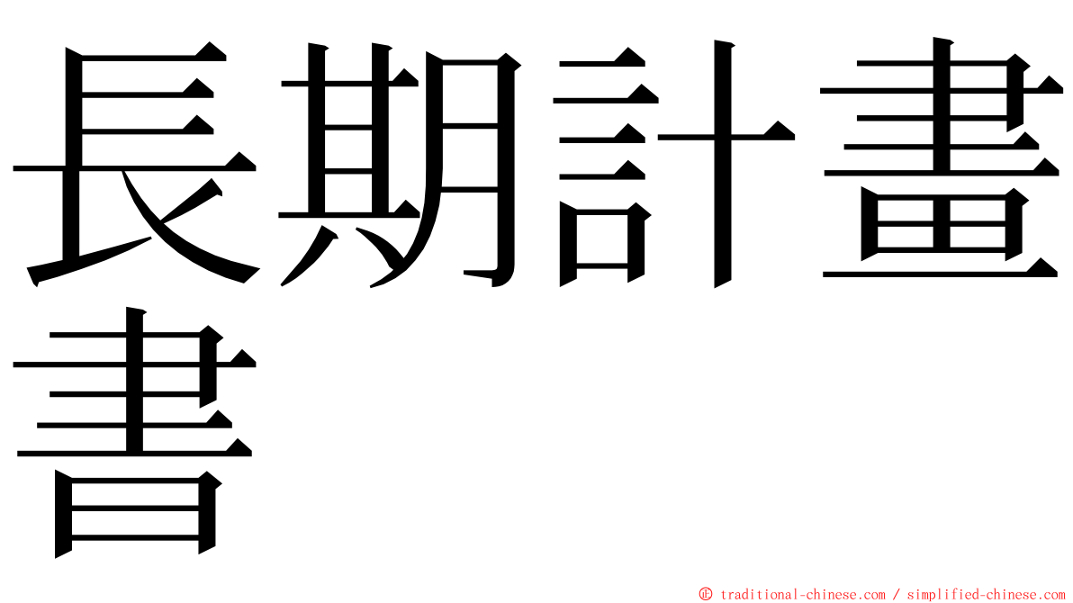 長期計畫書 ming font