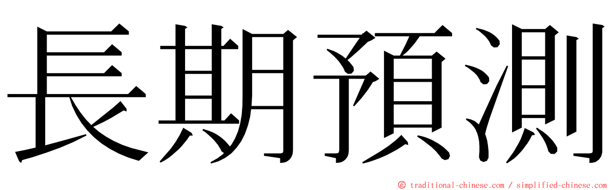 長期預測 ming font