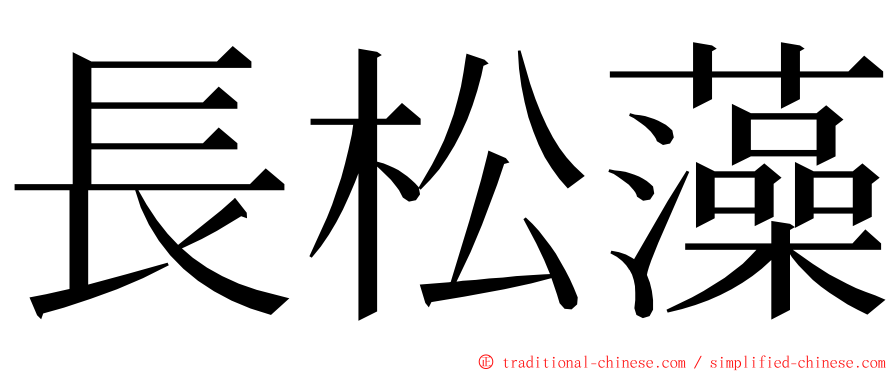 長松藻 ming font