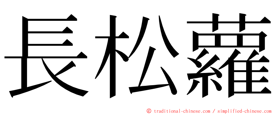 長松蘿 ming font