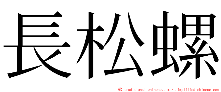 長松螺 ming font