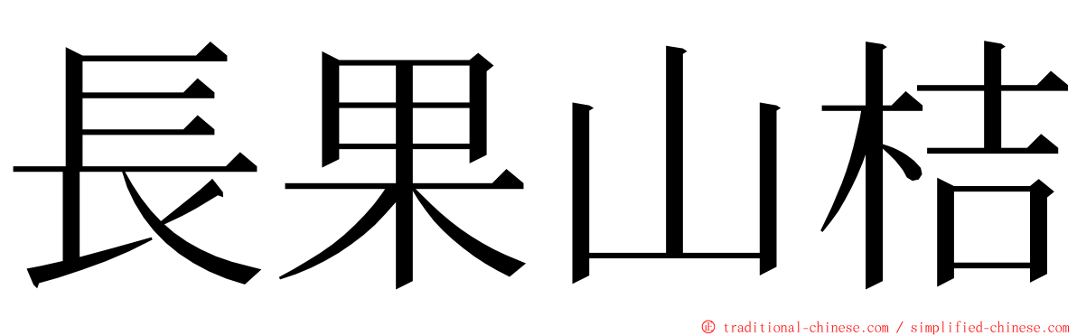 長果山桔 ming font