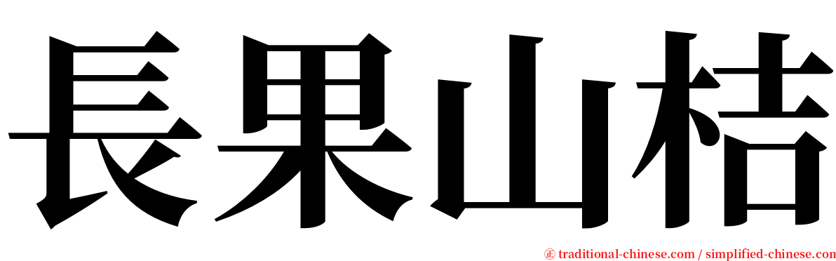 長果山桔 serif font