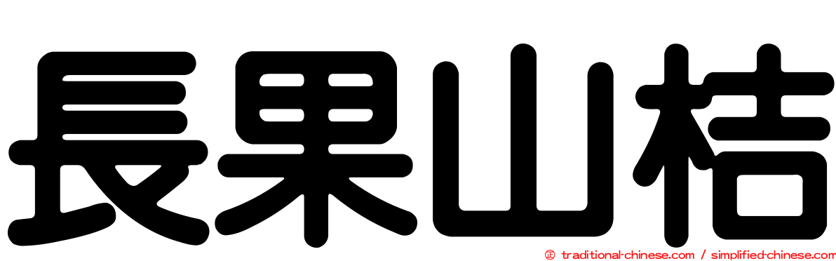 長果山桔