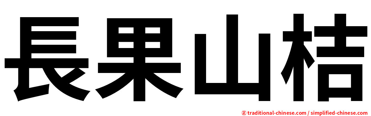 長果山桔