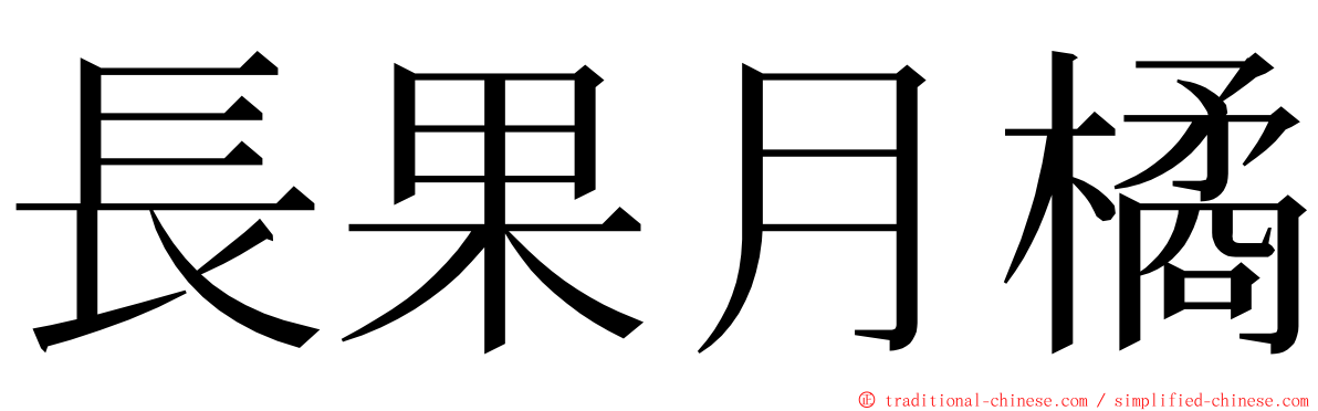 長果月橘 ming font