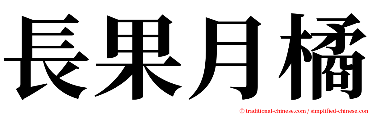 長果月橘 serif font