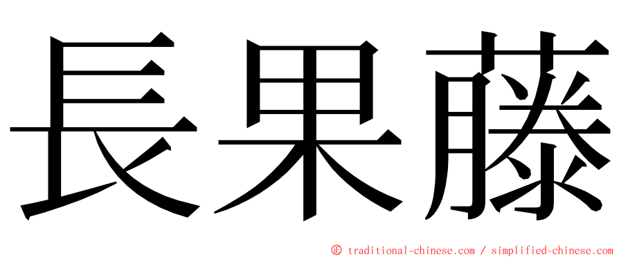 長果藤 ming font